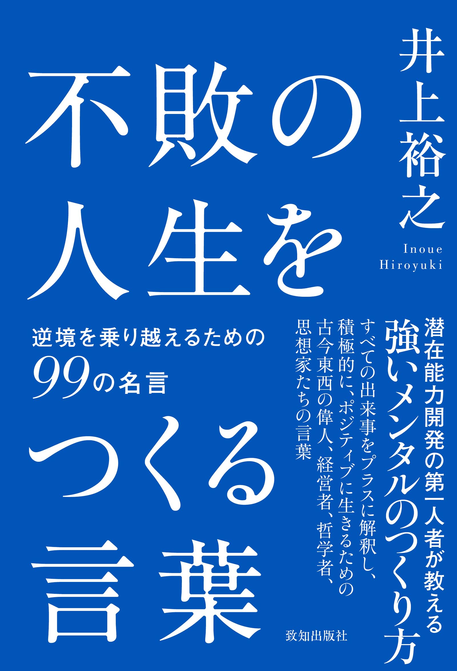 Amazon.co.jp: 不敗の人生をつくる言葉 : 井上裕之: 本