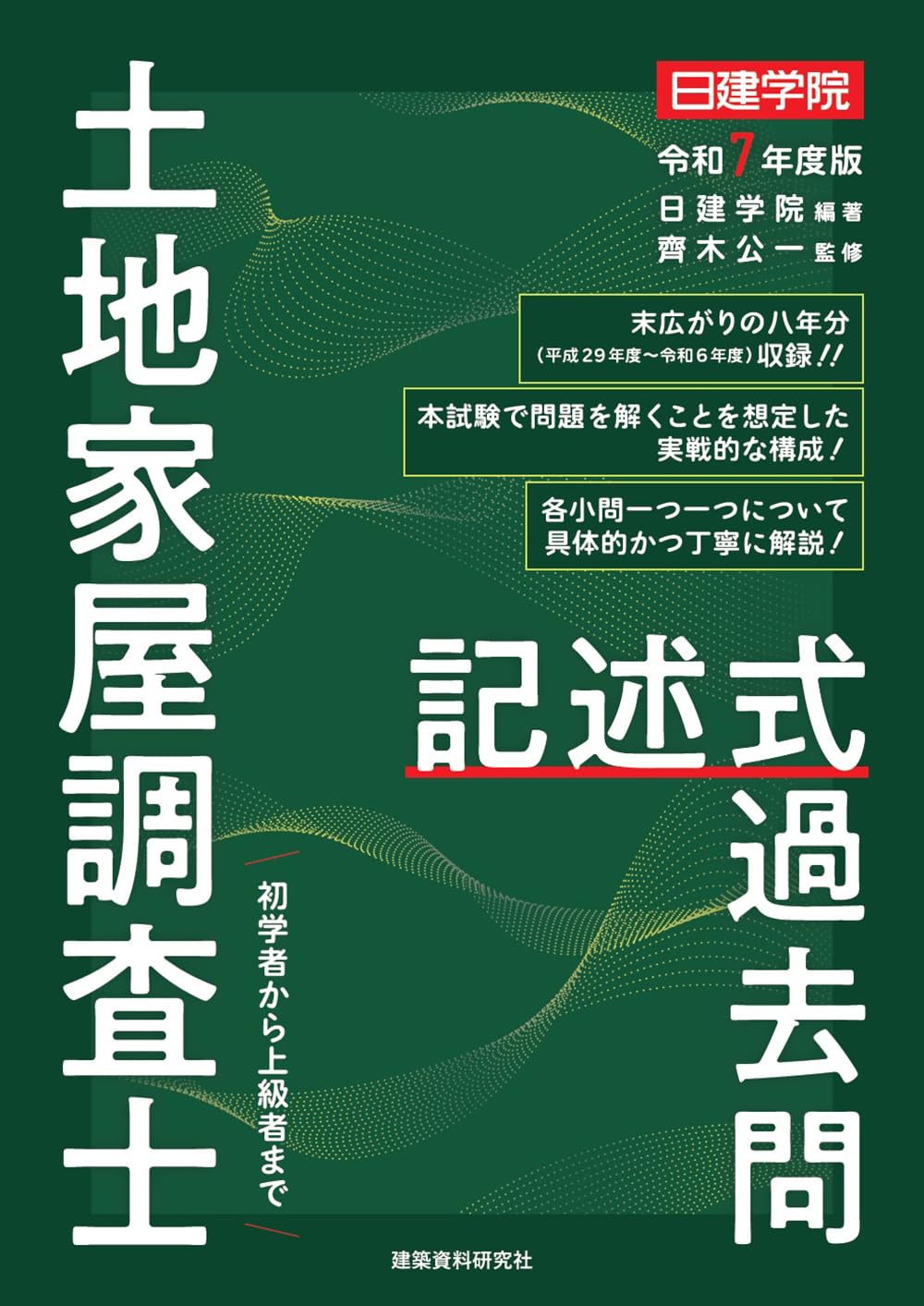 土地家屋調査士 記述式過去問 令和7年度版 | 日建学院, 齊木公一 |本