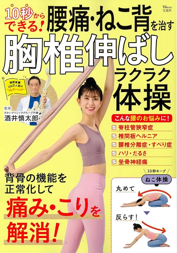 10秒からできる! 腰痛・ねこ背を治す胸椎伸ばしラクラク体操 (TJMOOK