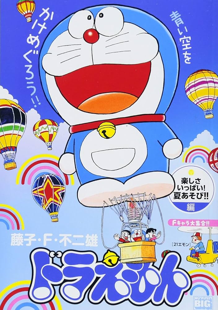 Amazon.co.jp: ドラえもん(189) 楽しさいっぱい!夏あそび!!編: MFB