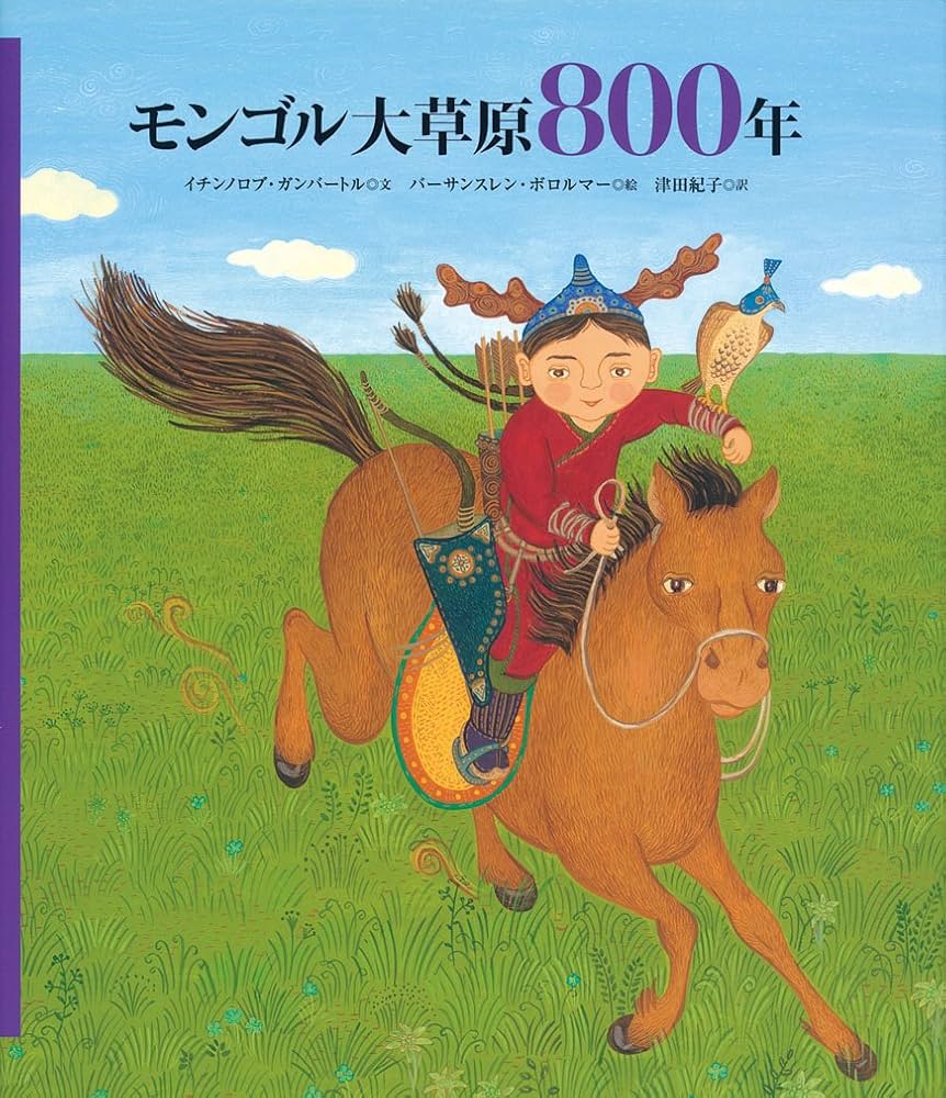 Amazon.co.jp: モンゴル大草原800年 (福音館の単行本) : イチンノロブ