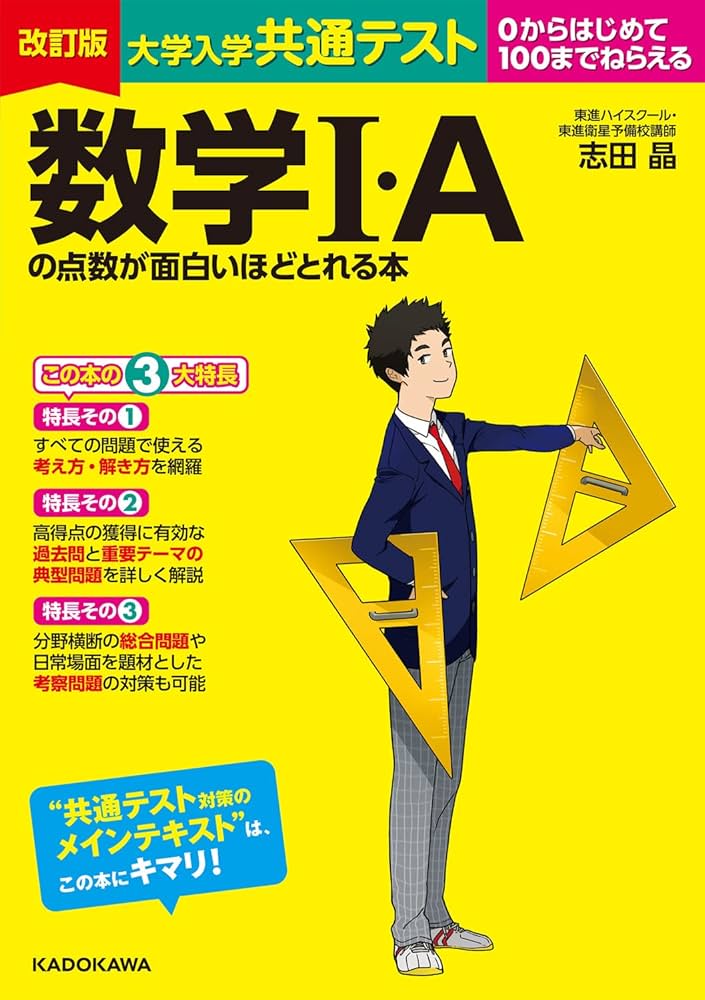 改訂版 大学入学共通テスト 数学I・Aの点数が面白いほどとれる本