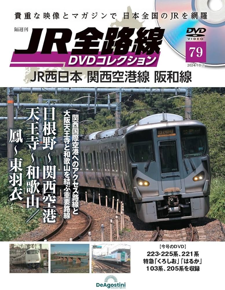 JR全路線DVDコレクション 79号 [分冊百科] (DVD付) | デアゴスティーニ