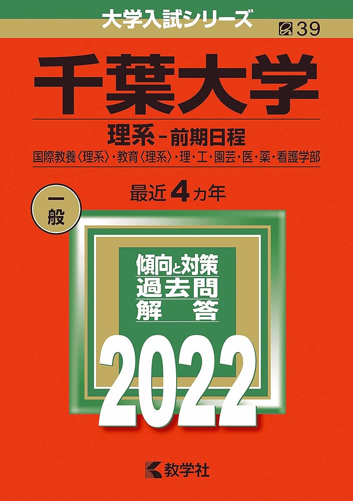千葉大学(理系−前期日程) (2022年版大学入試シリーズ) | 教学社編集部