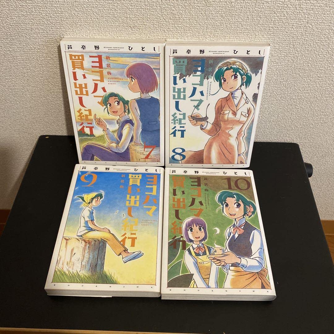 Amazon.co.jp: 新装版 ヨコハマ買い出し紀行 1〜10 全巻セット 芦奈野