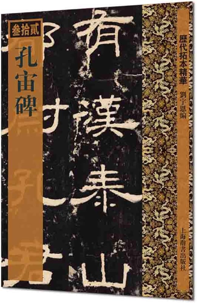 孔宙碑（历代拓本精华丛书） | 劉宇恩 |本 | 通販 | Amazon
