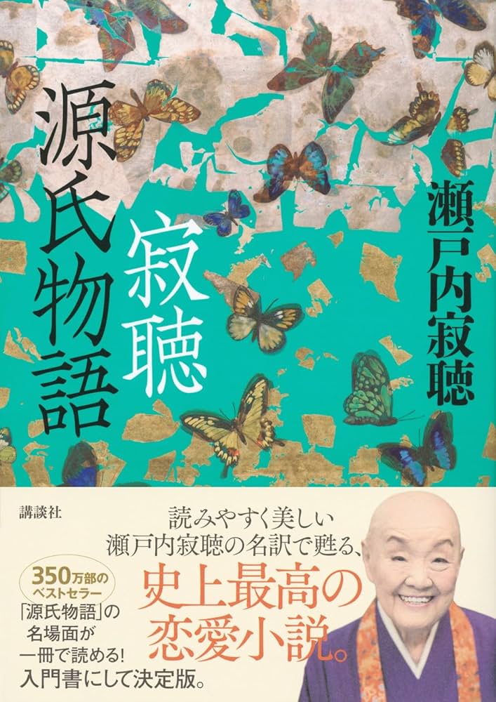 寂聴 源氏物語 | 瀬戸内 寂聴 |本 | 通販 | Amazon