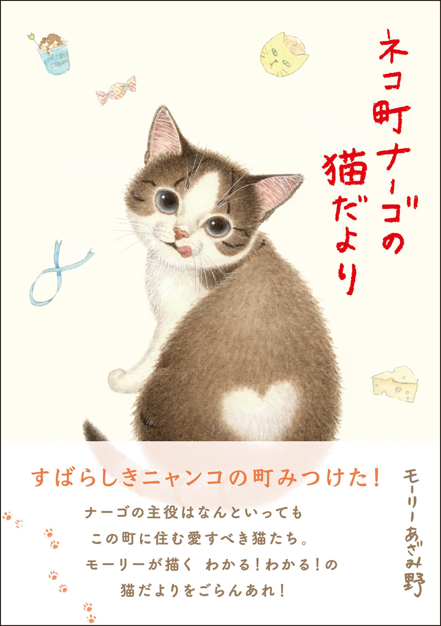 ネコ町ナーゴの猫だより 〈保存版〉 A5サイズ・オールカラー ナーゴの