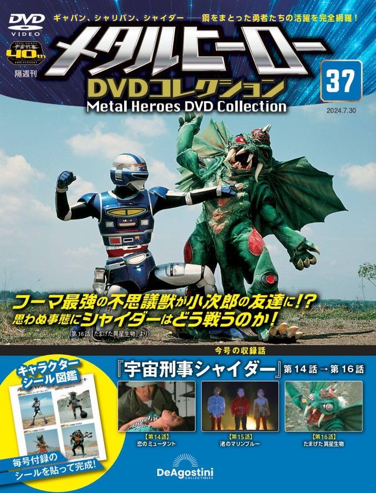 メタルヒーローDVDコレクション 37号 (宇宙刑事シャイダー 第14話～第