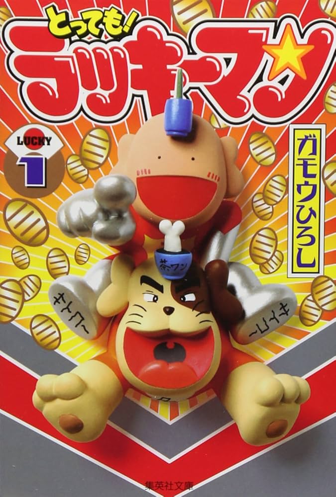 Amazon.co.jp: とっても! ラッキーマン 1 : ガモウ ひろし: Japanese Books
