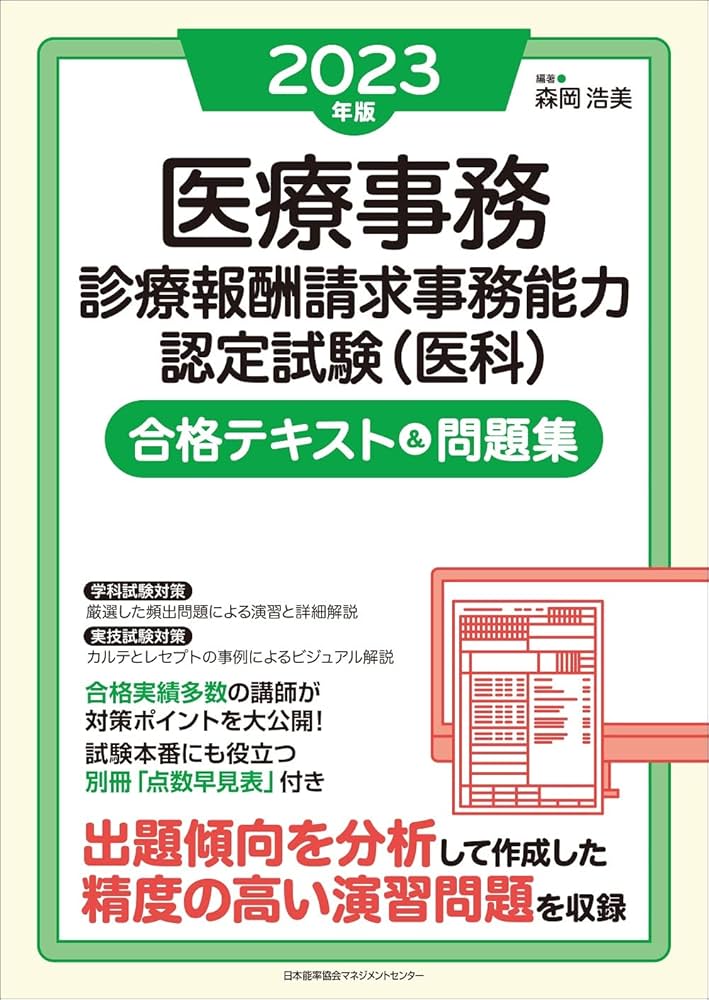 2023年版 医療事務［診療報酬請求事務能力認定試験（医科）］合格