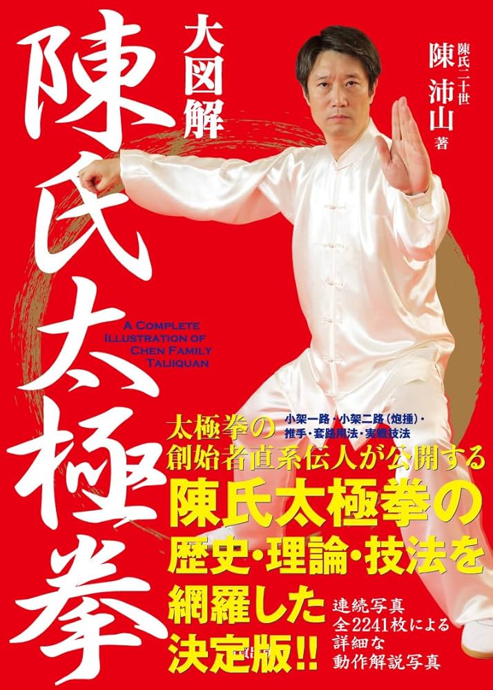 大図解 陳氏太極拳 | 陳 沛山 |本 | 通販 | Amazon