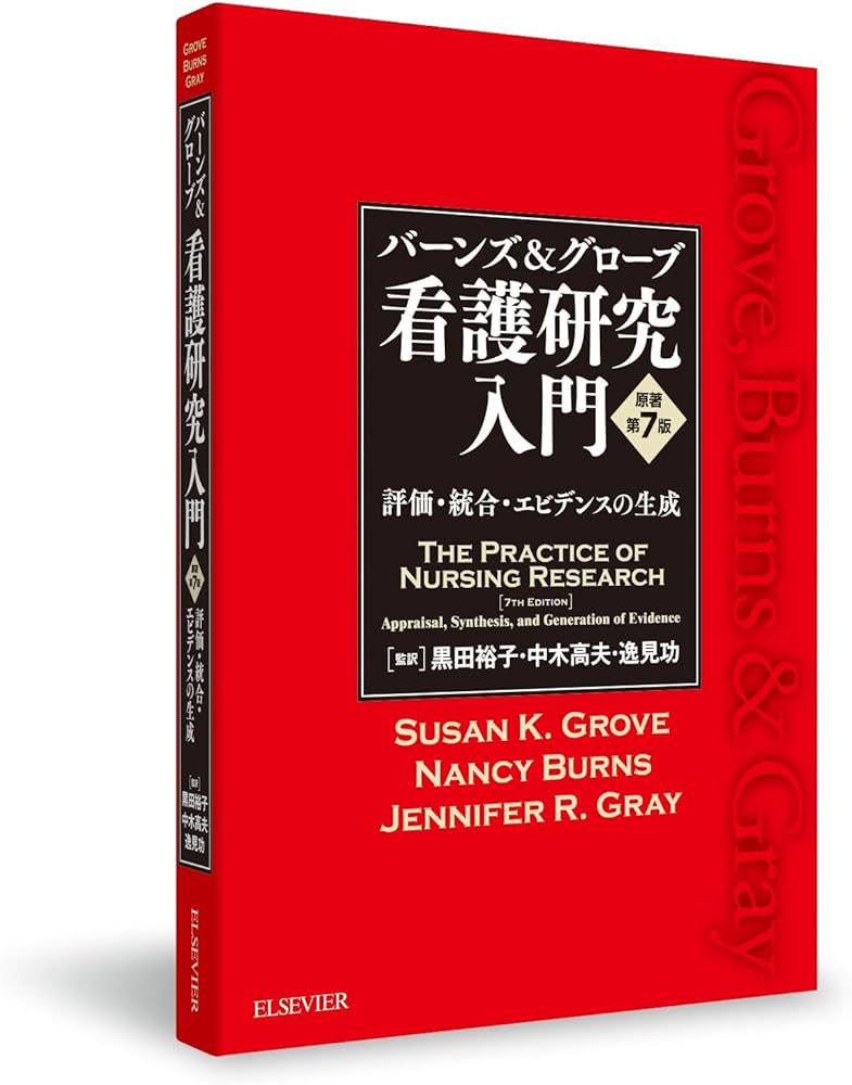 バーンズ&グローブ 看護研究入門 原著第7版 ―評価・統合・エビデンスの