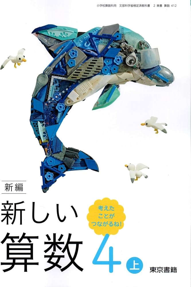 新編 新しい算数 4上 考えたことが つながるね! [算数 412] | 清水