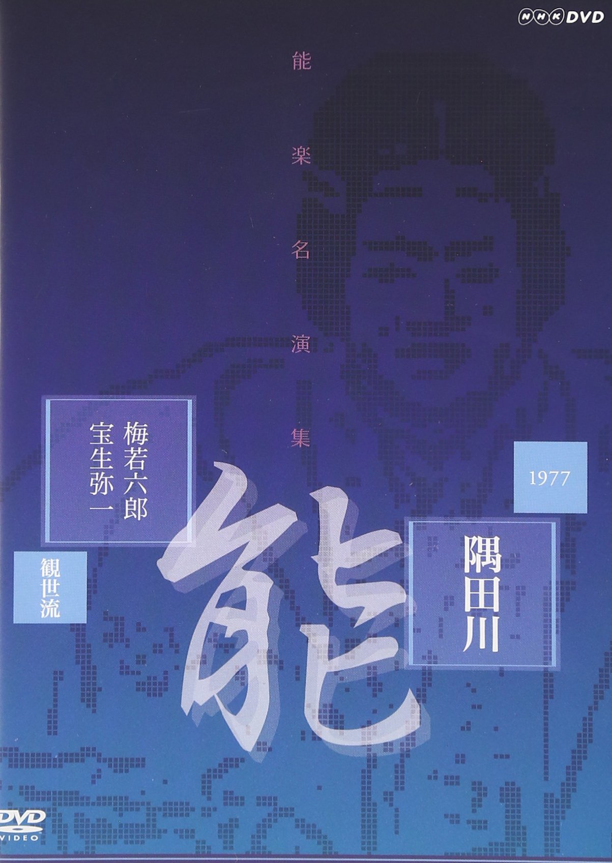 Amazon.co.jp: 能楽名演集 能「隅田川」 観世流 梅若六郎、宝生弥一