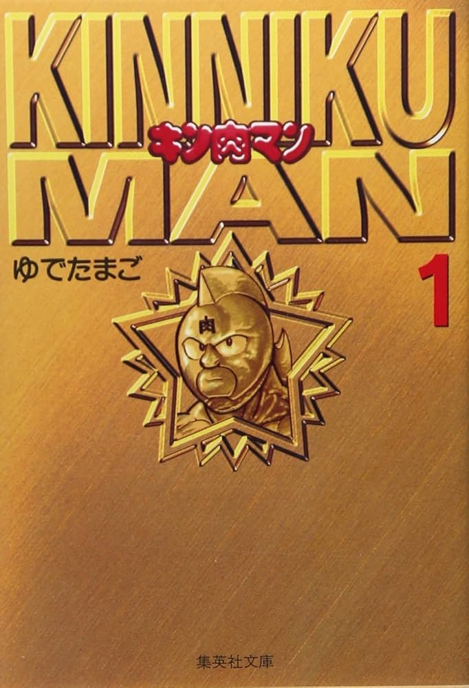 キン肉マン 1 | ゆでたまご |本 | 通販 | Amazon