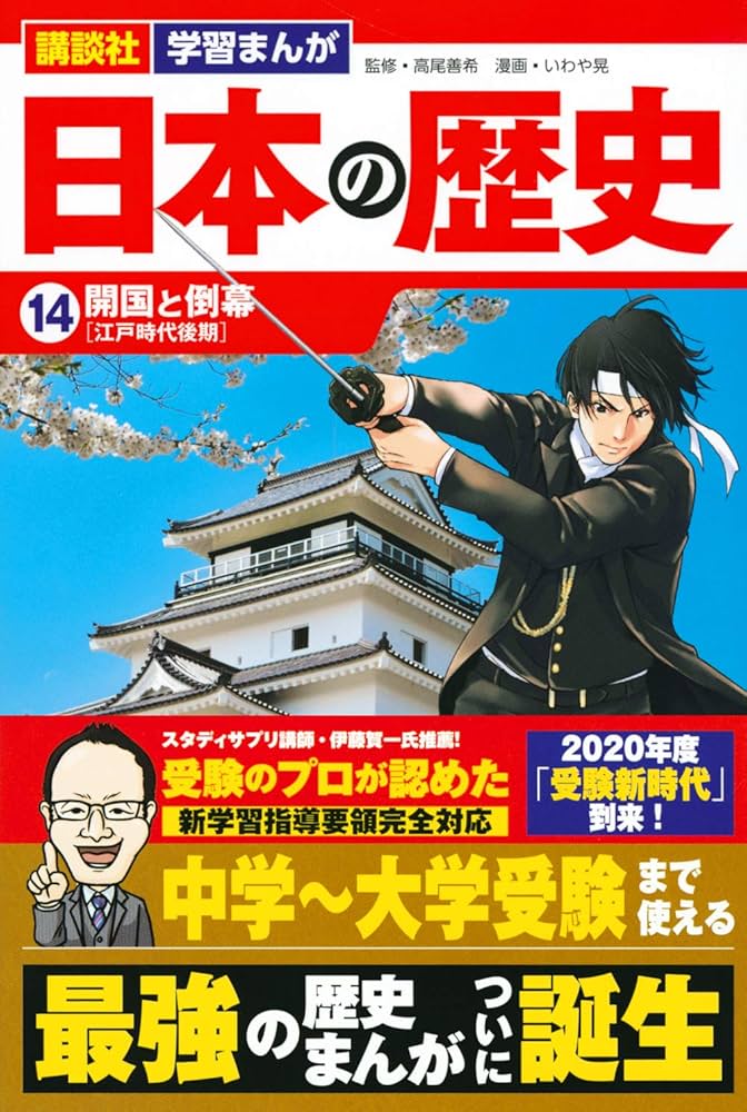 講談社 学習まんが 日本の歴史(14) 開国と倒幕 | いわや 晃, 高尾 善希
