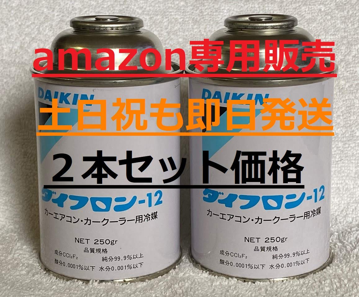 Amazon | 『2本セット価格』 ダイキン R12 フロンガス 250グラム