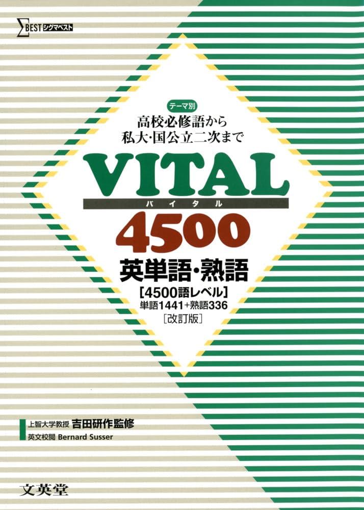 VITAL4500英単語・熟語 |本 | 通販 | Amazon