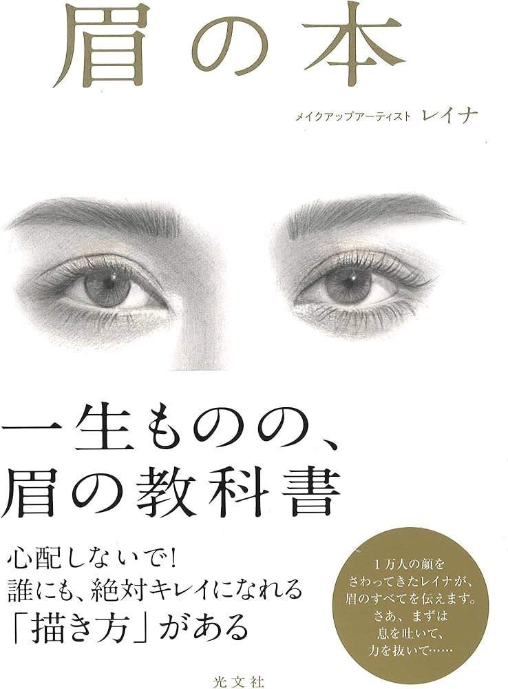 眉の本 | レイナ, 目黒ケイ |本 | 通販 | Amazon