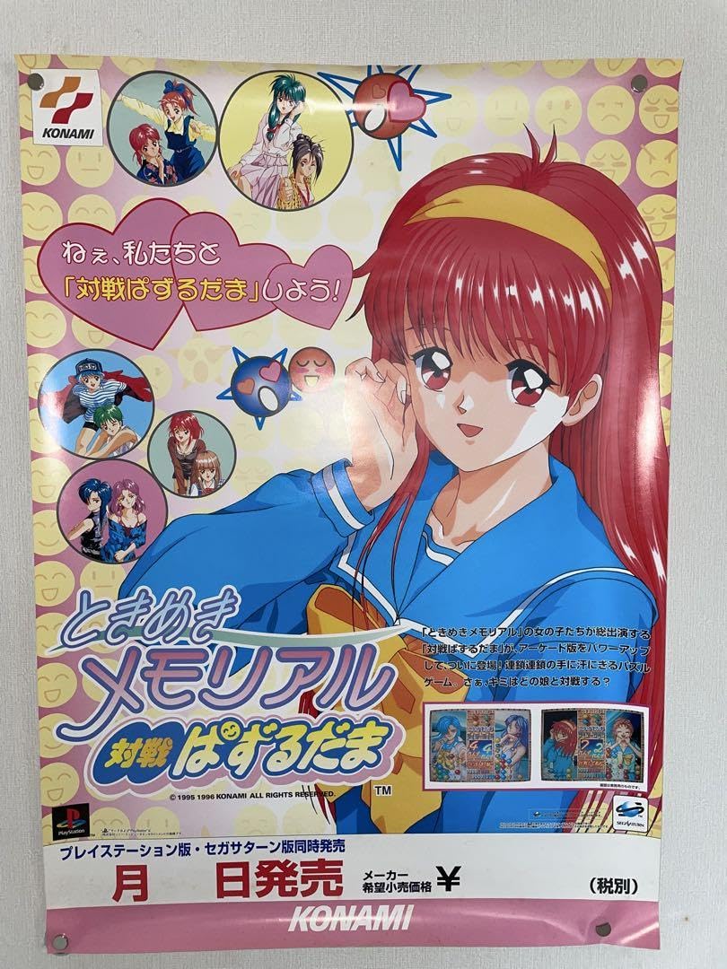 Amazon.co.jp: ときめきメモリアル ポスター他セット : おもちゃ