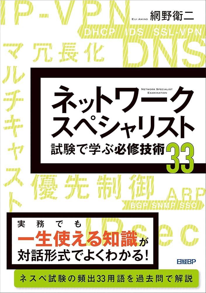ネットワークスペシャリスト試験で学ぶ必修技術33 | 網野 衛二 |本
