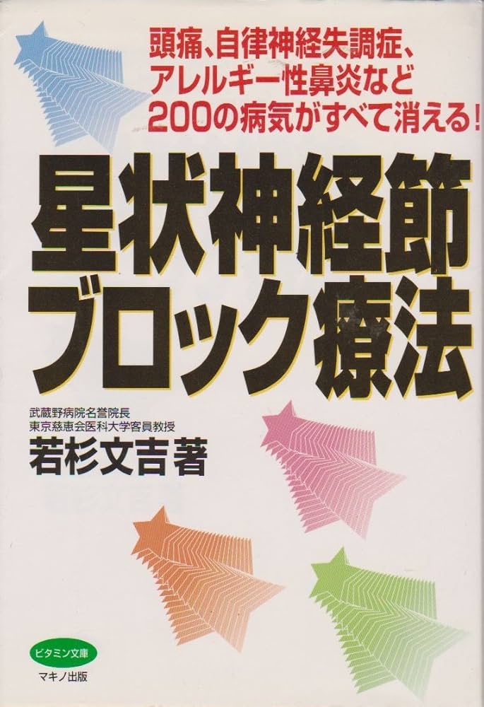 Amazon.co.jp: 星状神経節ブロック療法: 頭痛、自律神経失調症