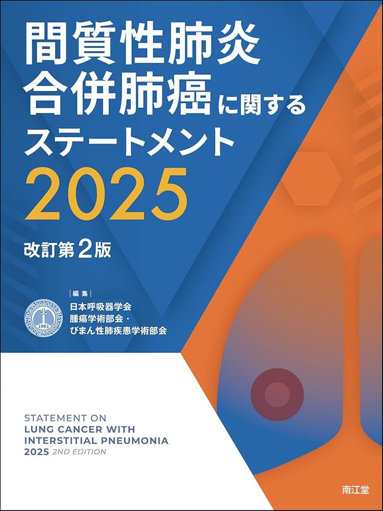 間質性肺炎合併肺癌に関するステートメント2025(改訂第2版) | 日本呼吸