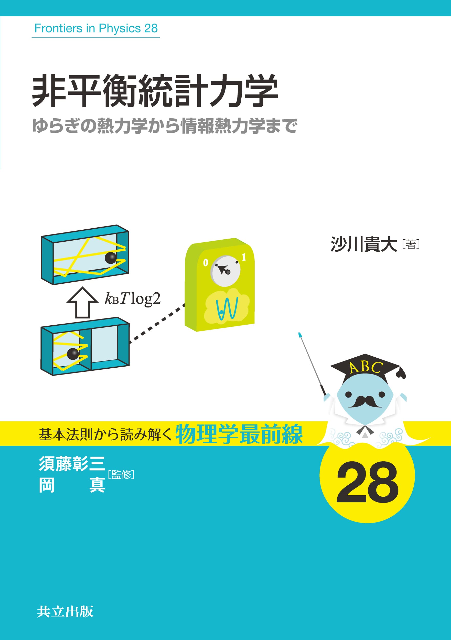 非平衡統計力学: ゆらぎの熱力学から情報熱力学まで (基本法則から