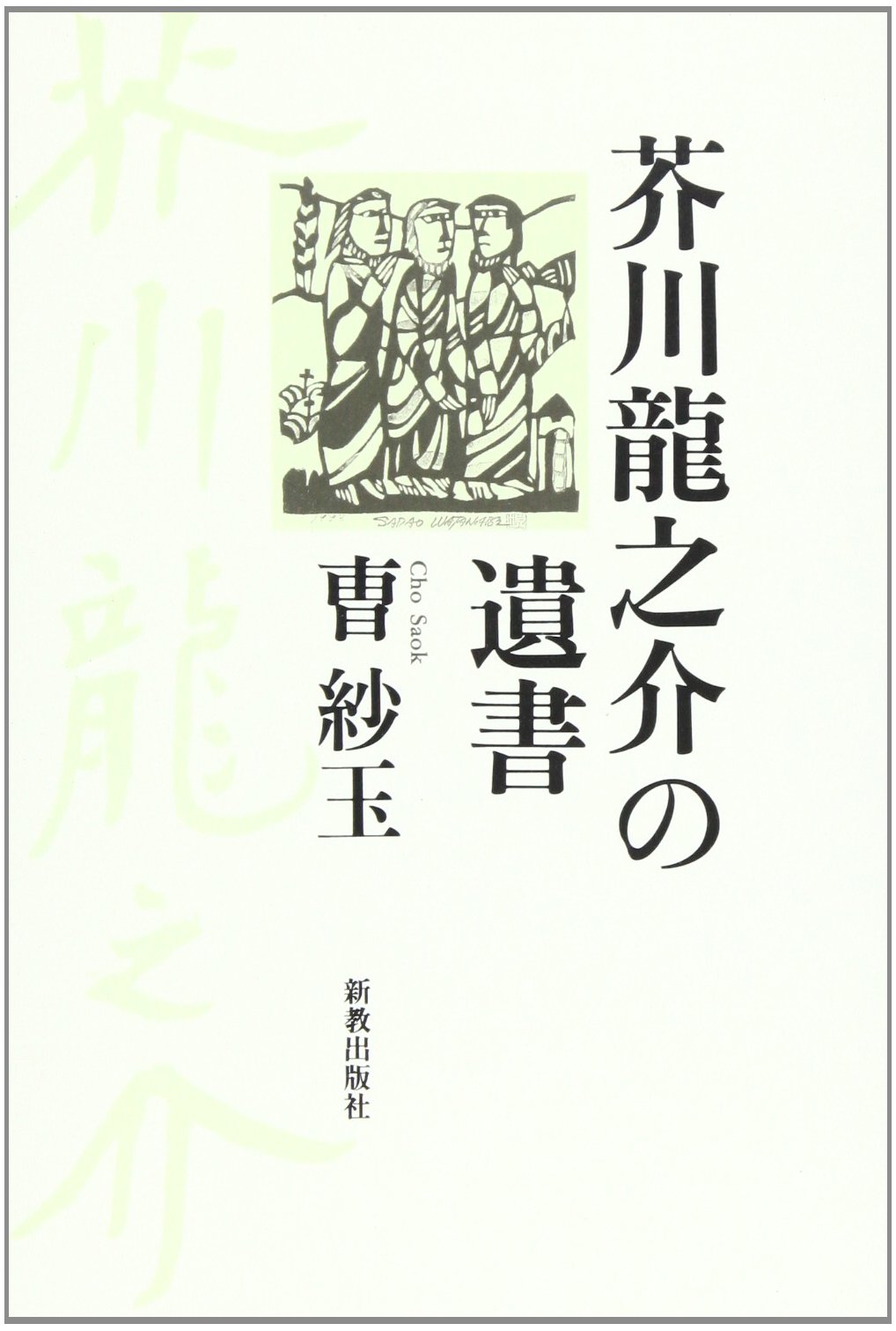 芥川龍之介の遺書 | 〓@52A2@ 紗玉, 紗玉, 〓@52A2@ |本 | 通販 | Amazon
