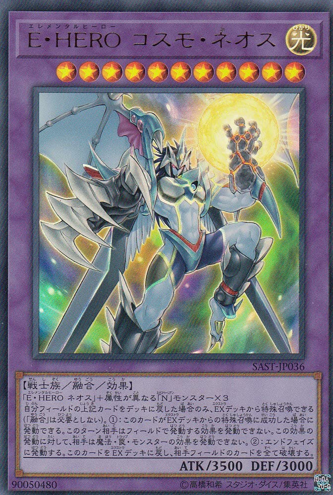 ARS10】E・HERO コスモネオス 20thシク ARS10】E・HERO コスモネオス