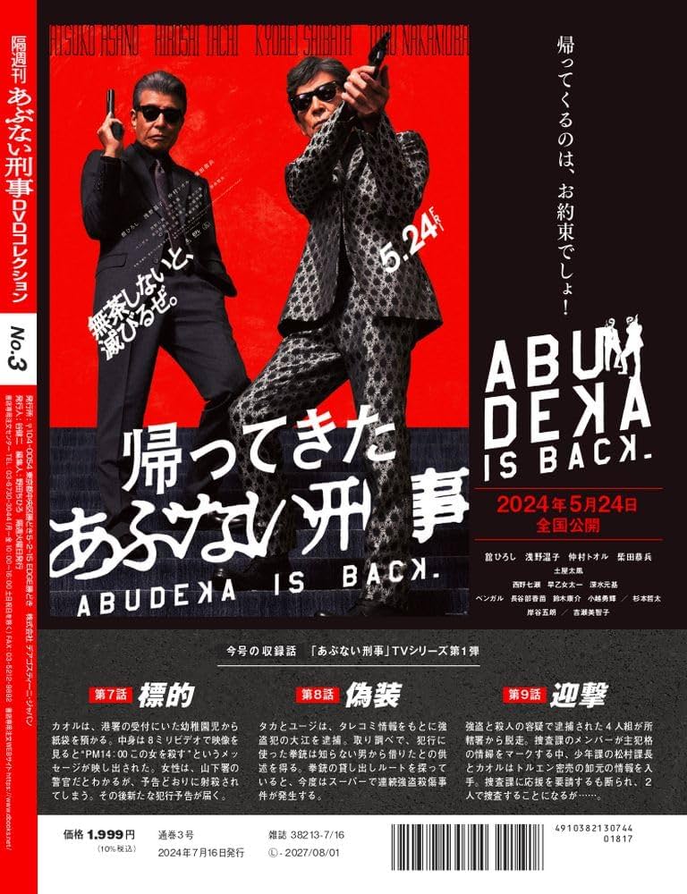 あぶない刑事DVDコレクション 3号 [分冊百科] (DVD付