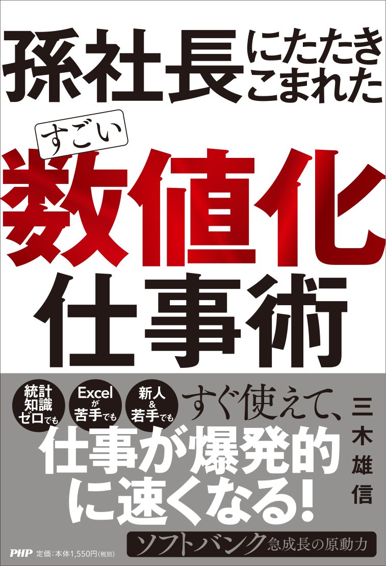孫社長にたたきこまれた すごい「数値化」仕事術 | 三木 雄信 |本