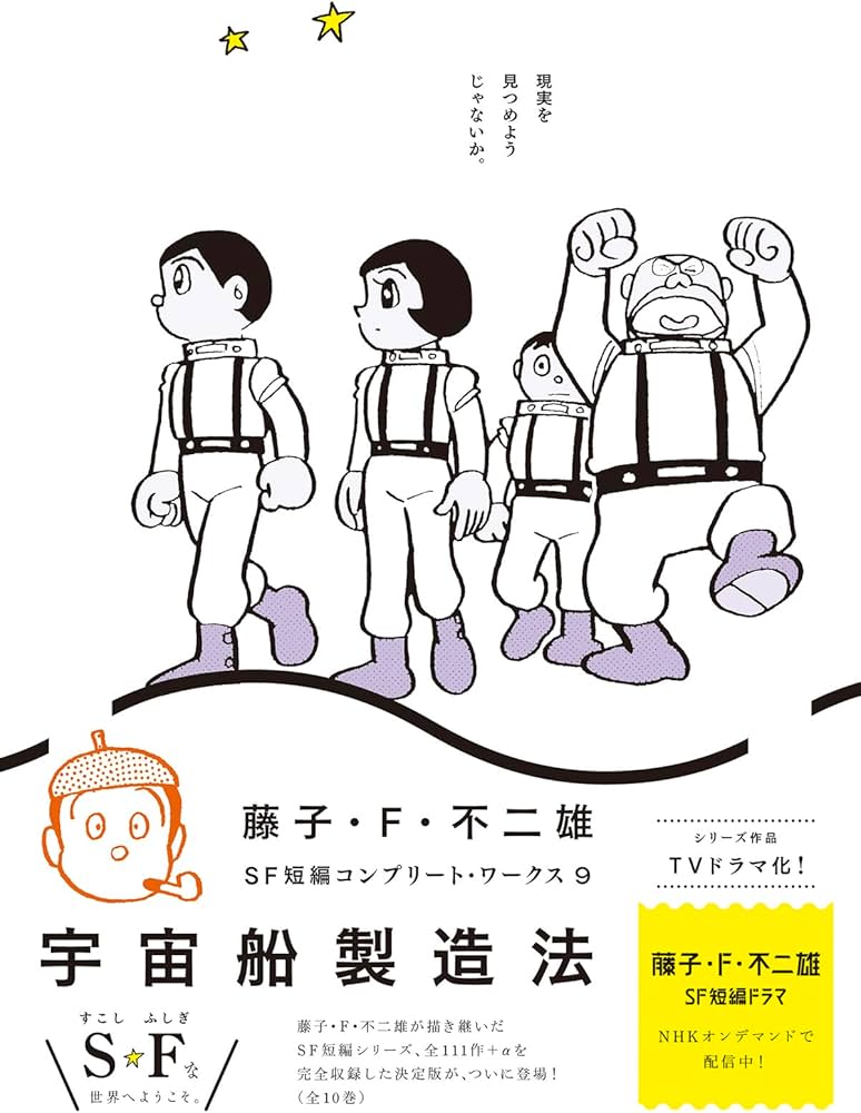 Amazon.co.jp: 藤子・F・不二雄SF短編コンプリート・ワークス 9