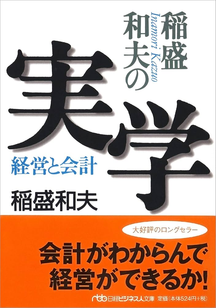稲盛和夫の実学―経営と会計 | 稲盛 和夫 |本 | 通販 | Amazon