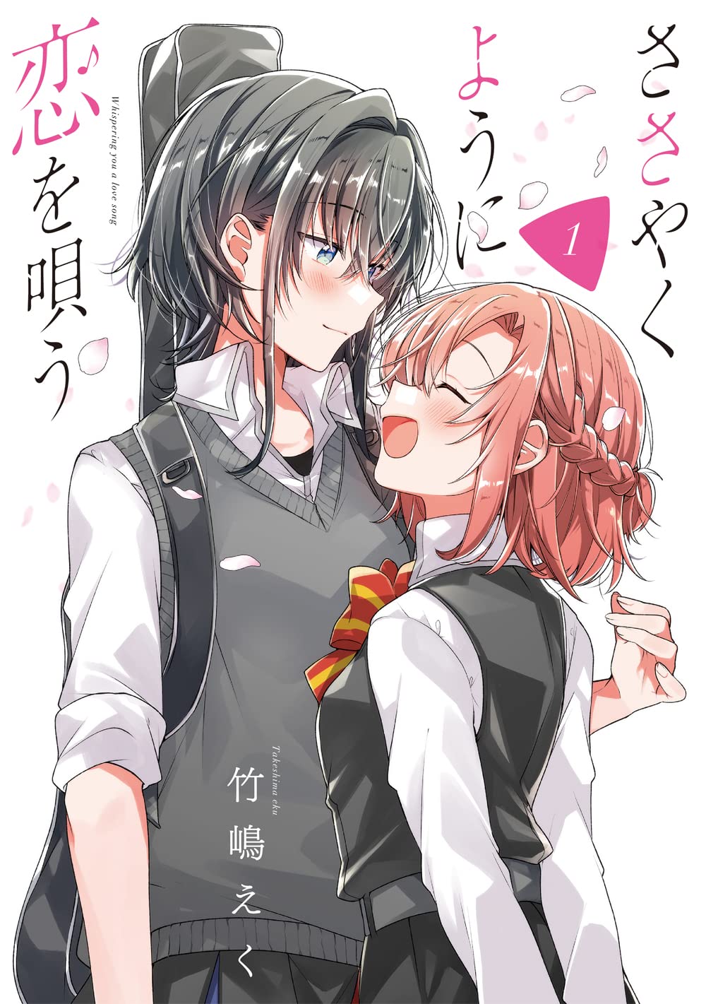 Amazon.co.jp: ささやくように恋を唄う(1) (百合姫コミックス) : 竹嶋