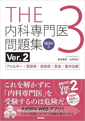 内科専門医試験 試験対策教材2025年度版 | 内科専攻医net