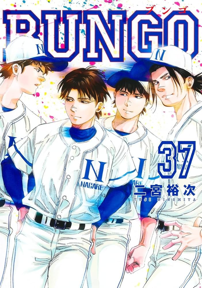 BUNGO―ブンゴ― 37 (ヤングジャンプコミックス) | 二宮 裕次 |本 | 通販