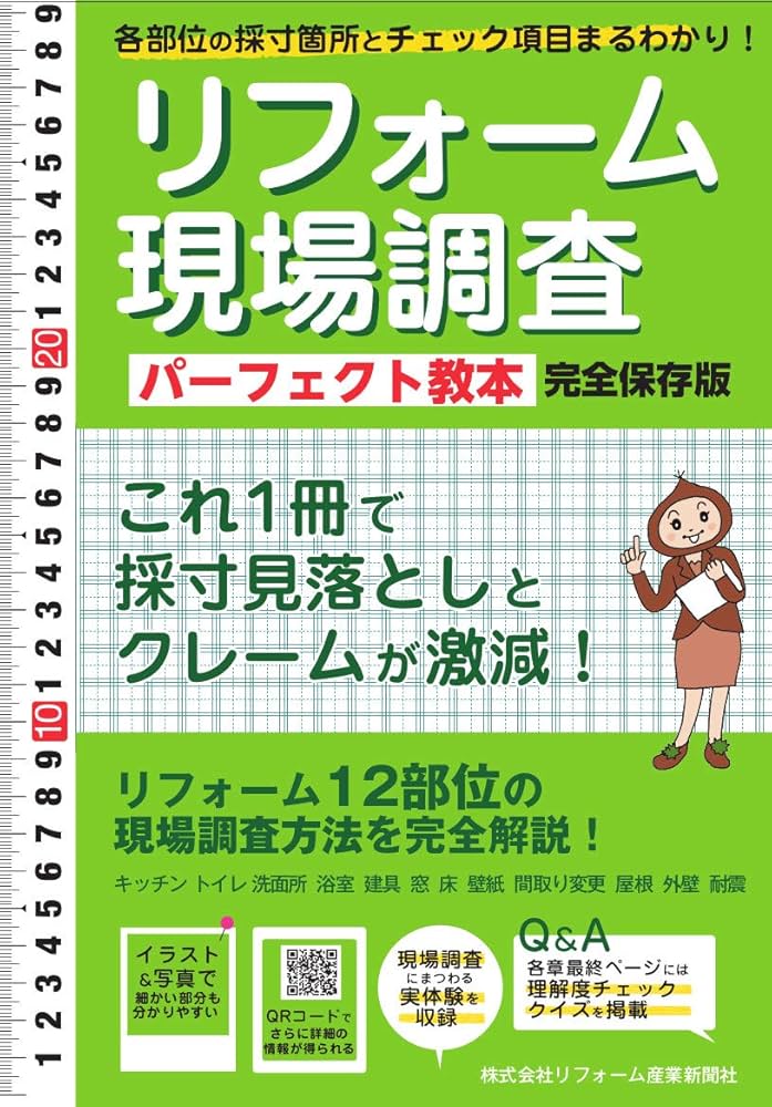 リフォーム現場調査 パーフェクト教本 | リフォーム産業新聞社 |本