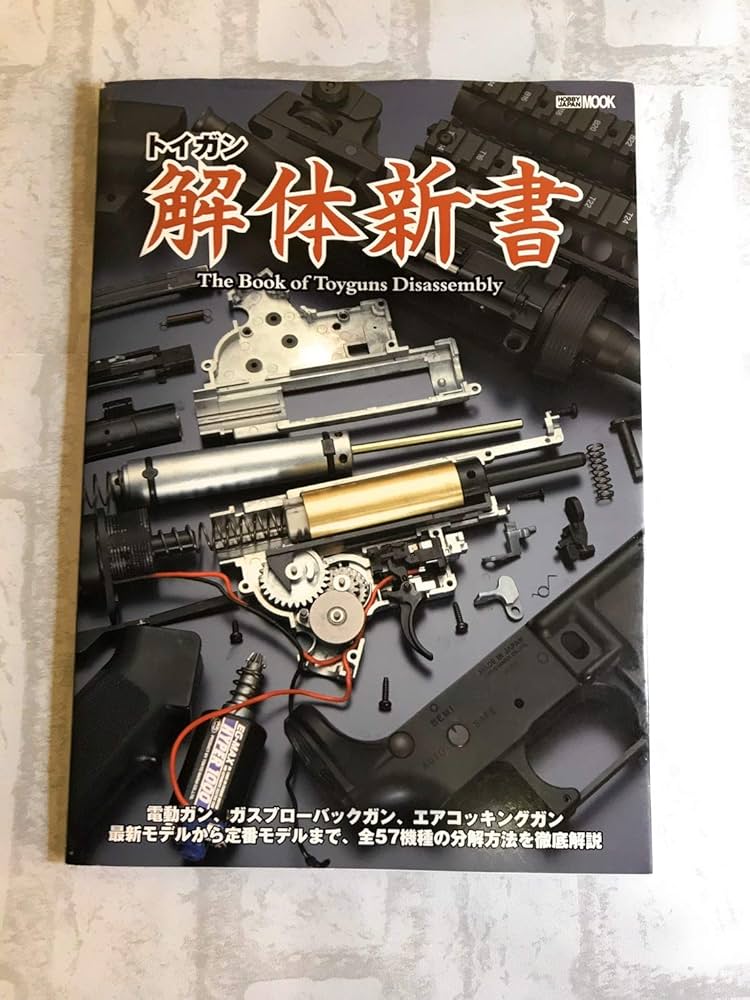 Amazon.co.jp: トイガン解体新書 (ホビージャパンMOOK 305) : 本