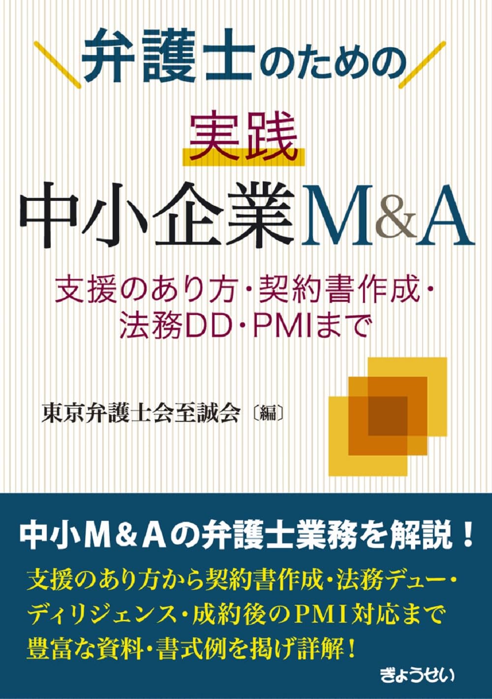 弁護士のための 実践 中小企業M＆A ―支援のあり方・契約書作成・法務