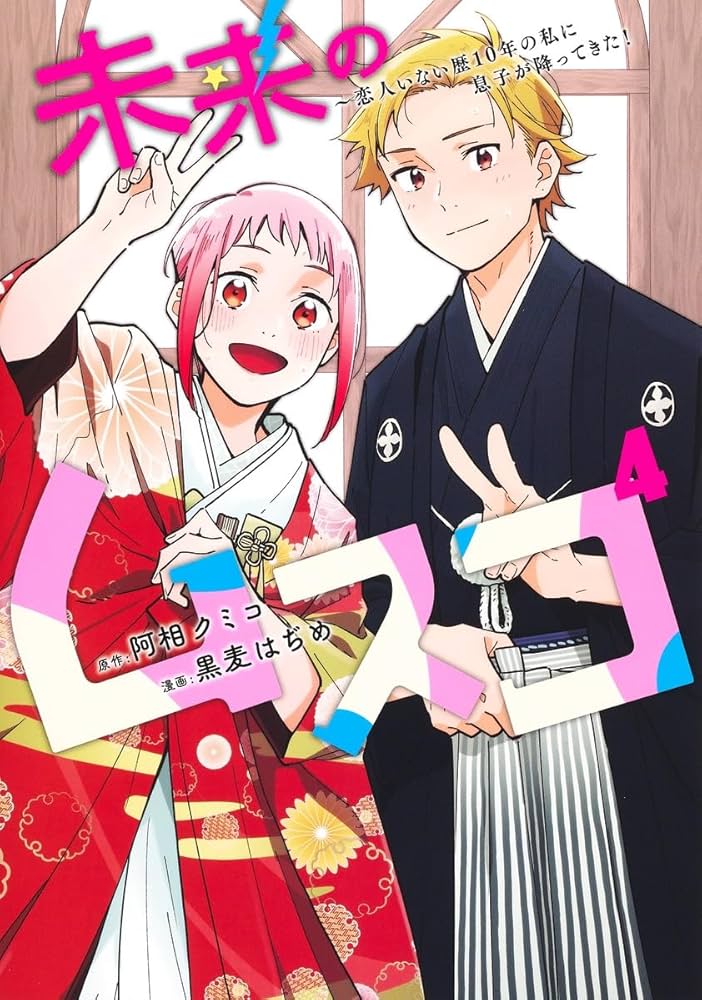 未来のムスコ 4 ~恋人いない歴10年の私に息子が降ってきた! (ヤング