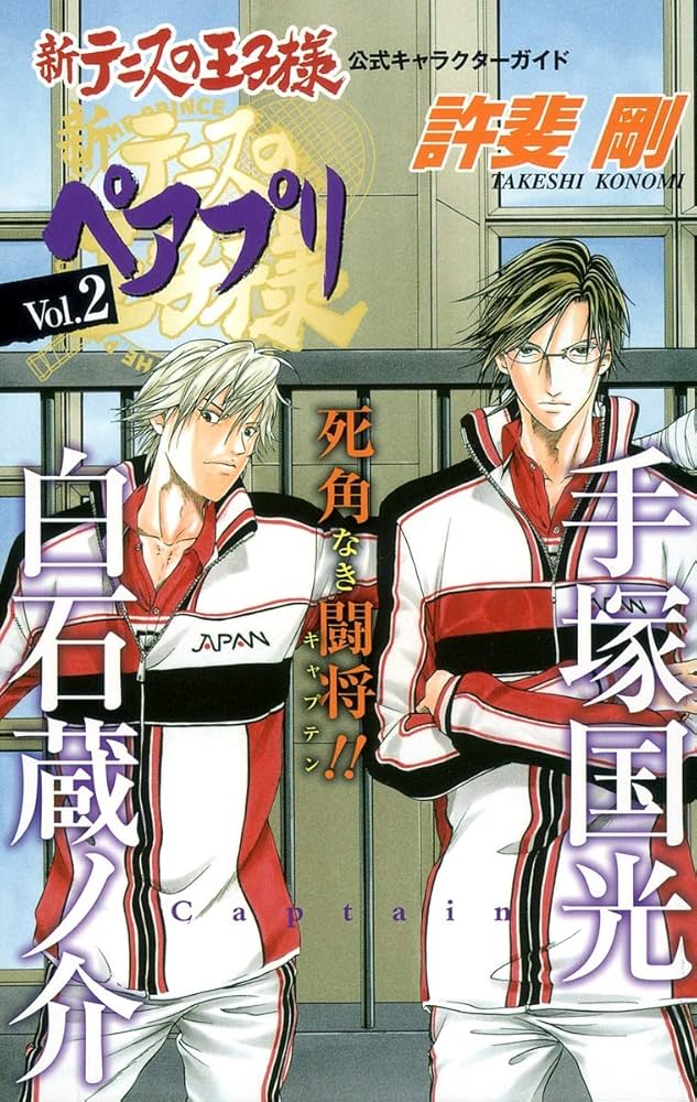 新テニスの王子様 公式キャラクターガイド ペアプリ Vol.2 (ジャンプ