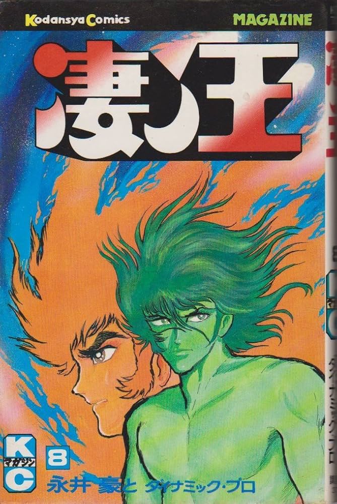 凄ノ王 (8) (少年マガジンKC) | 永井 豪 |本 | 通販 | Amazon