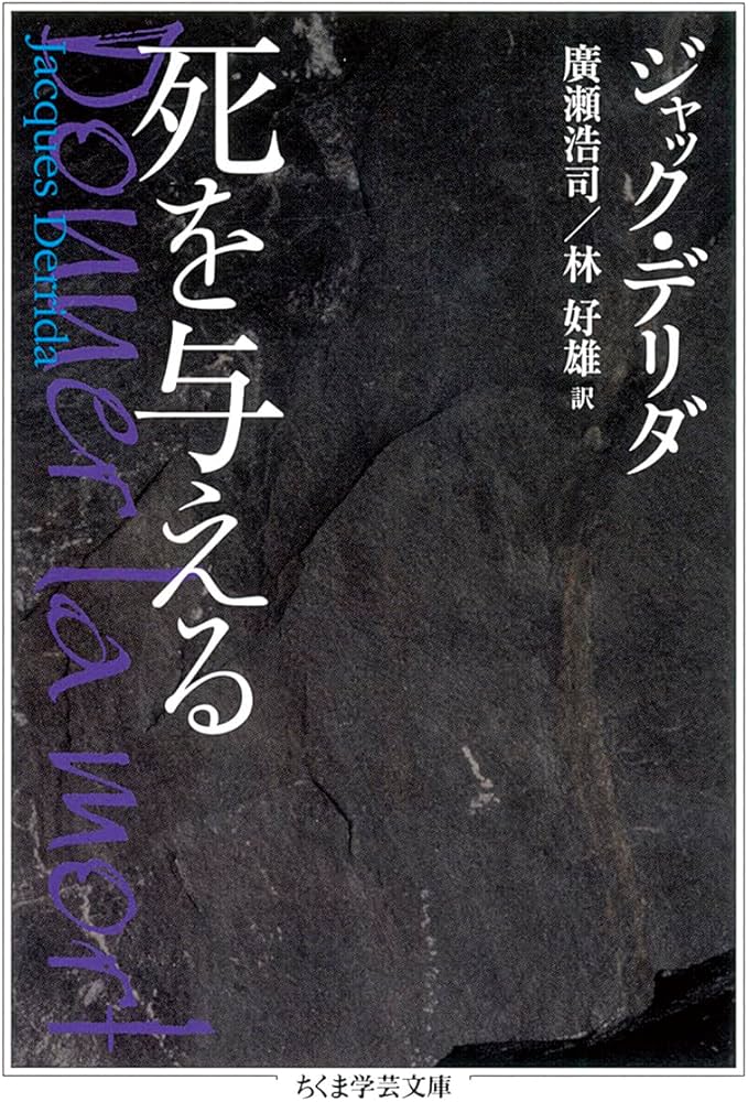 死を与える | J・デリダ, 廣瀬 浩司, 林 好雄 |本 | 通販 | Amazon