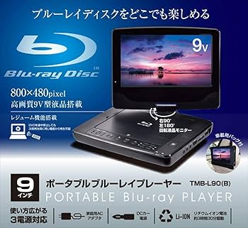 Amazon.co.jp: Yamazen TMB-L90(B) Portable Blu-ray Player, 9-Inch