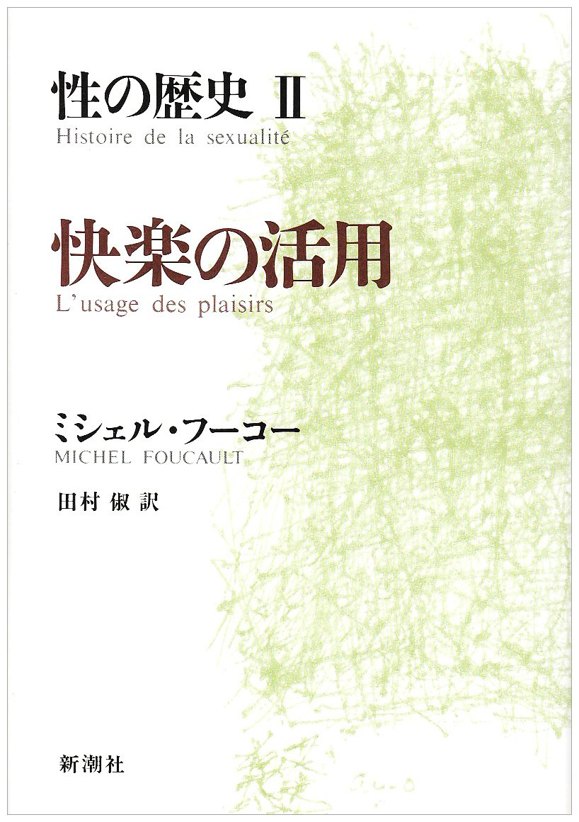 性の歴史 2 快楽の活用 | ミシェル・フーコー, Michel Foucault, 田村