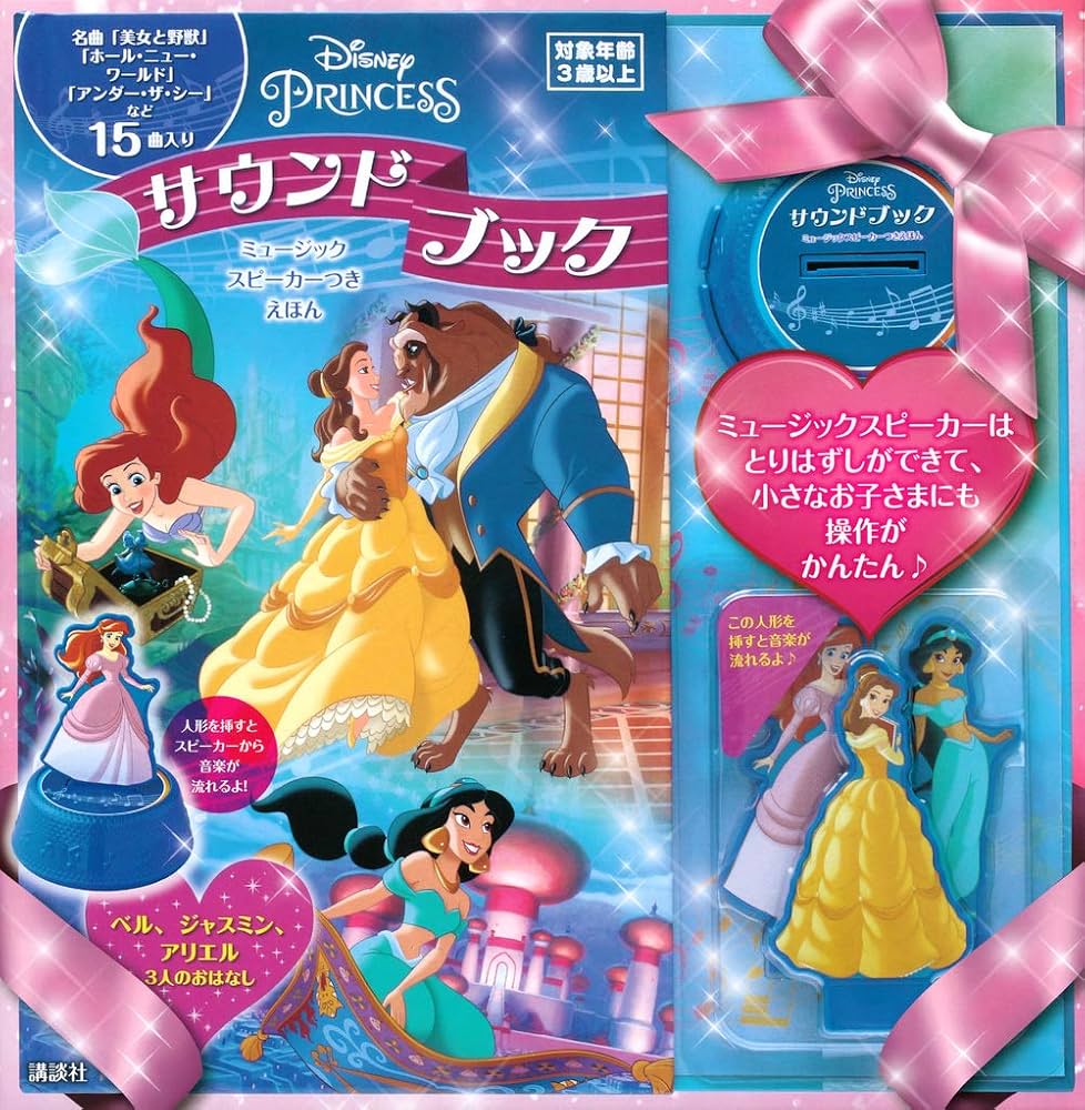 Amazon.co.jp: ディズニープリンセス サウンドブック ミュージック
