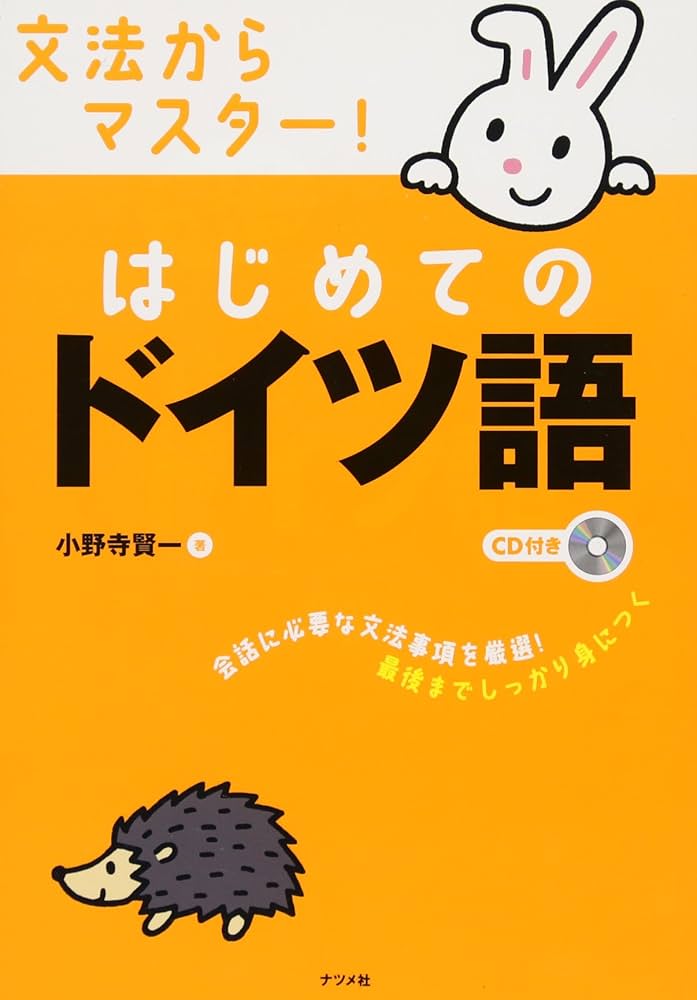 文法からマスター!はじめてのドイツ語 | 小野寺 賢一 |本 | 通販 | Amazon