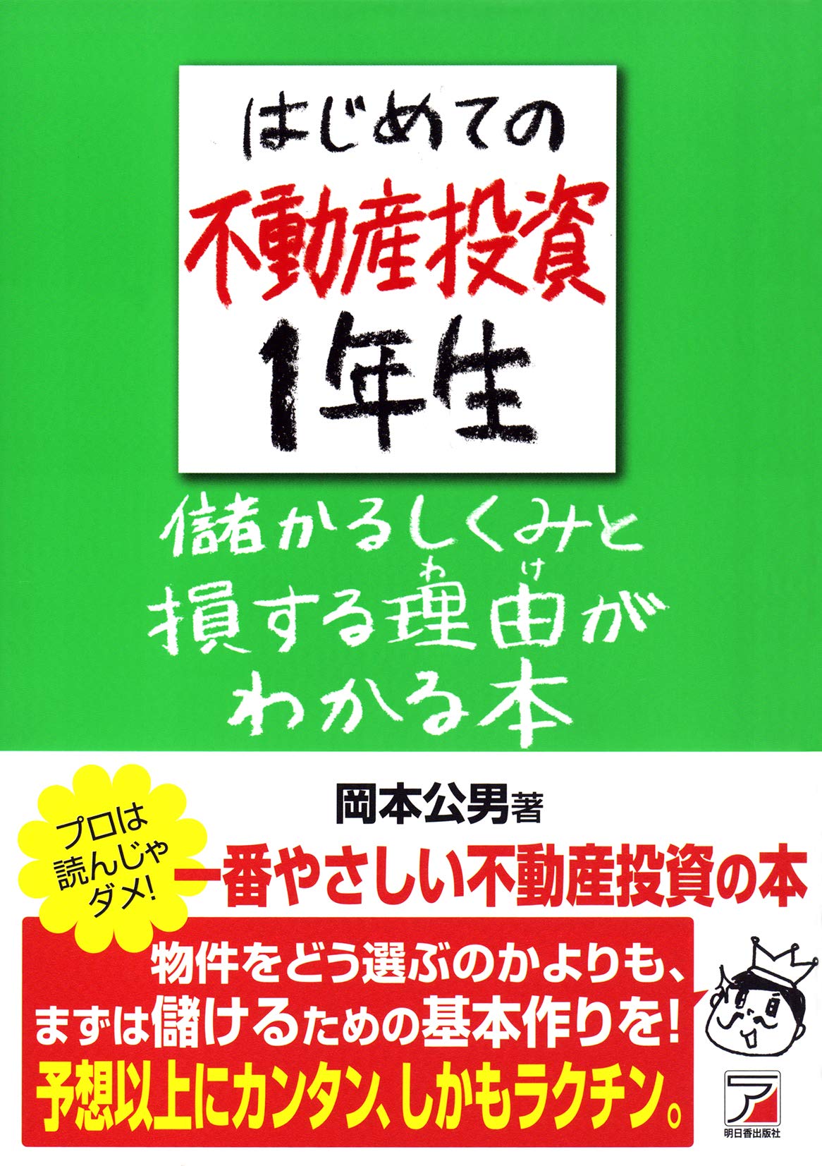 Amazon.co.jp: はじめての不動産投資1年生 儲かるしくみと損する理由